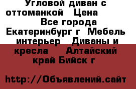 Угловой диван с оттоманкой › Цена ­ 20 000 - Все города, Екатеринбург г. Мебель, интерьер » Диваны и кресла   . Алтайский край,Бийск г.